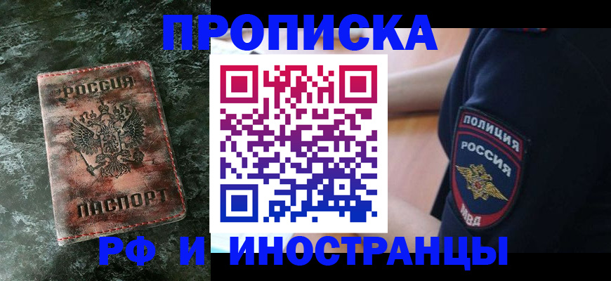 прописка для работы в Беслане